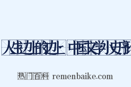 人生边上的边上·中国文学小史序论是什么意思的图片